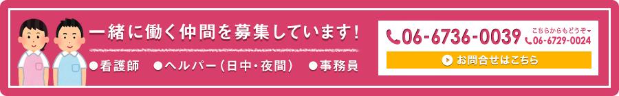愛ケアでは看護師、ヘルパー、事務員を募集しています