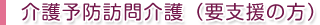 介護予防訪問介護（ホームヘルプ）