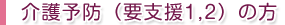 介護予防（要支援１または２と認定された方）のデイサービス利用料金