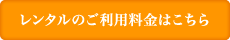 レンタルサービスのご利用料金はこちら