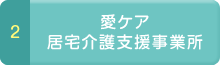 愛ケア住宅介護支援事業所