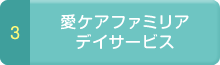 愛ケアファミリアデイサービス