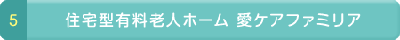 有料老人ホーム愛ケアファミリア