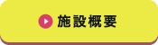 愛ケア施設概要に移動