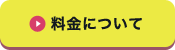 愛ケア料金案内に移動