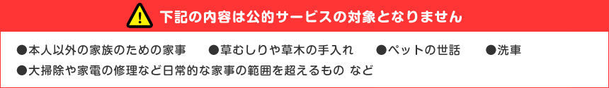 こんなサービスは介護保険の対象となりません