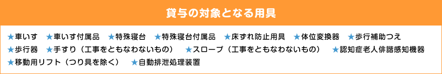 貸与の対象となる用具